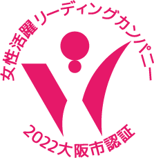 大阪市女性活躍リーディングカンパニー認証 のロゴ画像
