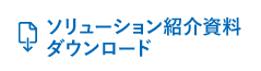 ソリューション紹介資料ダウンロード