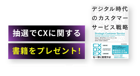 アンケートに答えて 抽選でCXに関する書籍をプレゼント！