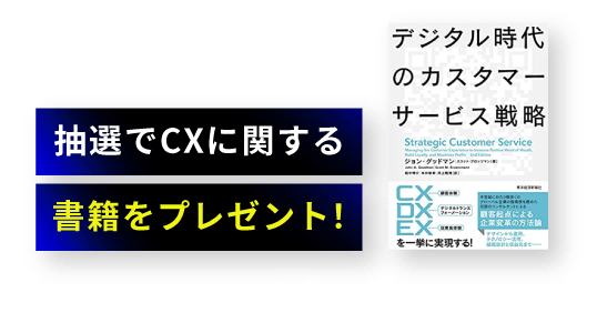 アンケートに答えて 抽選でCXに関する書籍をプレゼント！