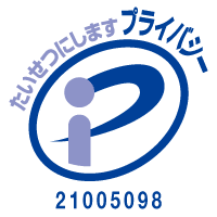 プライバシーマーク 登録番号21005098