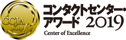 コンタクトセンター・アワード2019