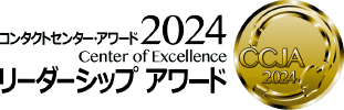 コンタクトセンター・アワード2024 リーダーシップ・アワード