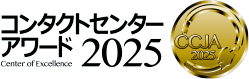コンタクトセンター・アワード2025
