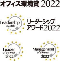 オフィス環境賞2022 リーダーシップ・アワード2022 リーダー・オブ・ザ・イヤー2022 マネジメント・オブ・ザ・イヤー2022