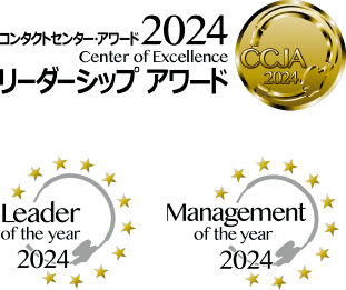 コンタクトセンター・アワード2024リーダーシップ・アワード リーダー・オブ・ザ・イヤー2024 マネジメント・オブ・ザ・イヤー2024