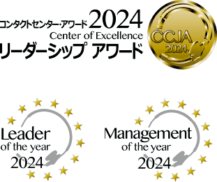 コンタクトセンター・アワード2022 オフィス環境賞2022 リーダーシップ・アワード2022 リーダー・オブ・ザ・イヤー2022 マネジメント・オブ・ザ・イヤー2022