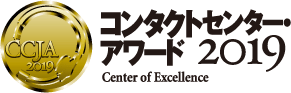 コンタクトセンター・アワード2019