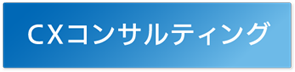 CXコンサルティング