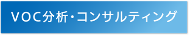 VOC分析・コンサルティング