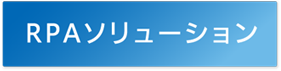 RPAソリューション