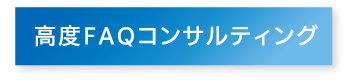 高度FAQコンサルティング