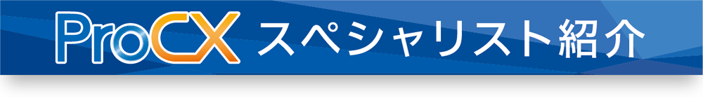 ProCXスペシャリスト紹介