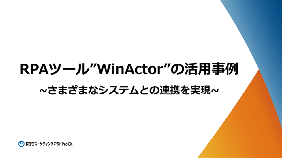 WinActor活用事例