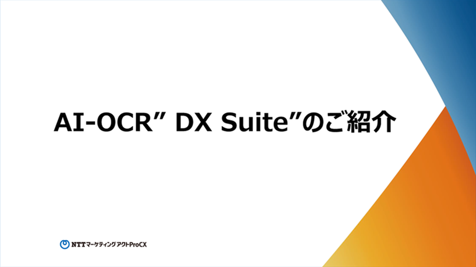 DX Suite 提案書