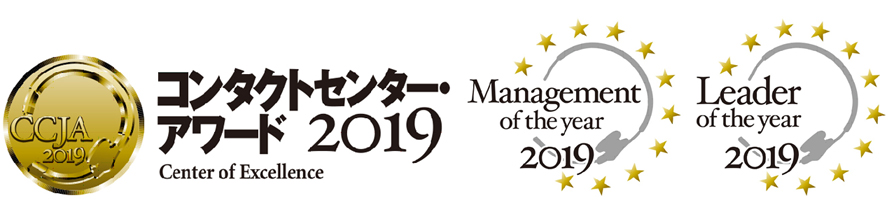 コンタクトアワード2019　センター表彰、リーダー・オブ・ザ・イヤー、マネジメント・オブ・ザ・イヤーの三冠受賞