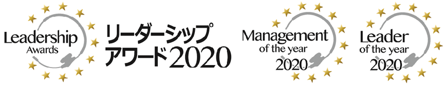 リーダーシップアワード2020