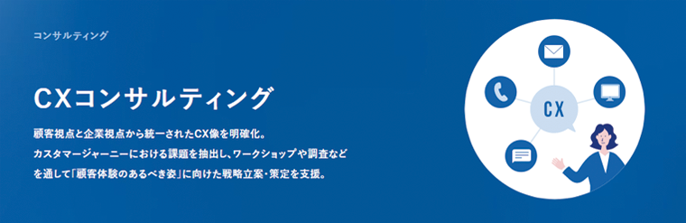 CXコンサルティングページへ