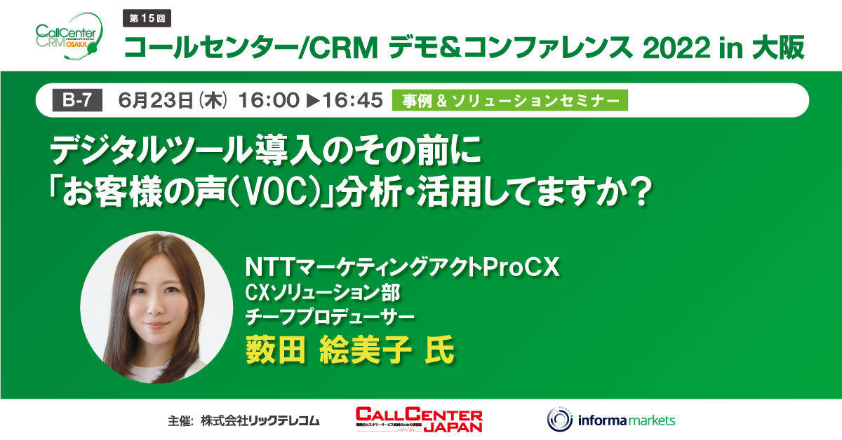 6/23（木）16:00～16:45 セミナー会場B【B-7】デジタルツール導入のその前に お客様の声（VOC）分析・活用してますか？