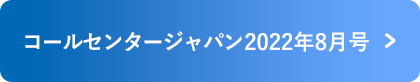 コールセンタージャパン2022年8月号