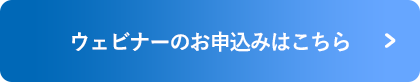 ウェビナーのお申し込みはこちら