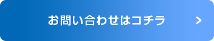 お問い合わせはコチラ