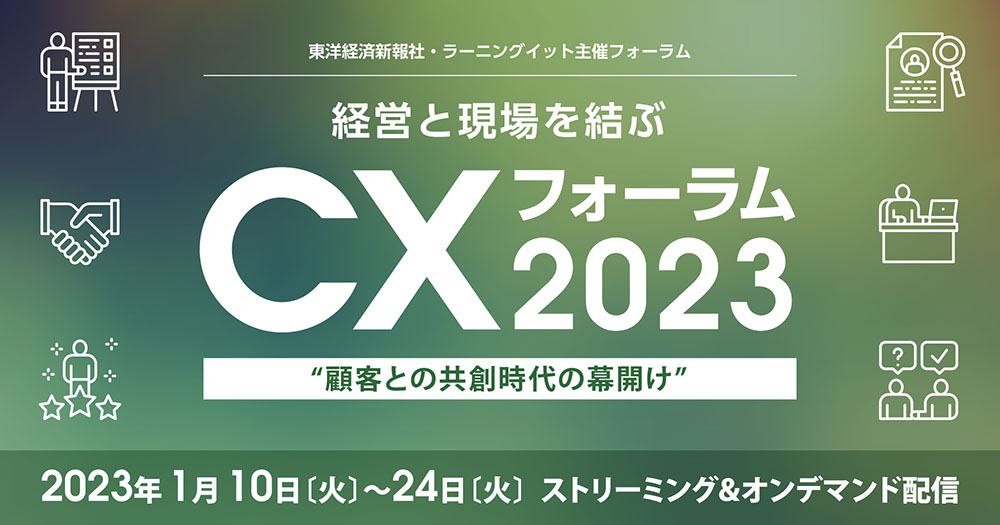 東洋経済新報社・ラーニングイット主催フォーラム 経営と現場を結ぶ CXフォーラム2023“顧客との共創時代の幕開け”