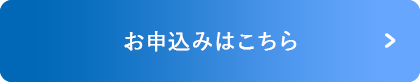 お申込みはこちら