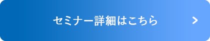 セミナー詳細はこちら