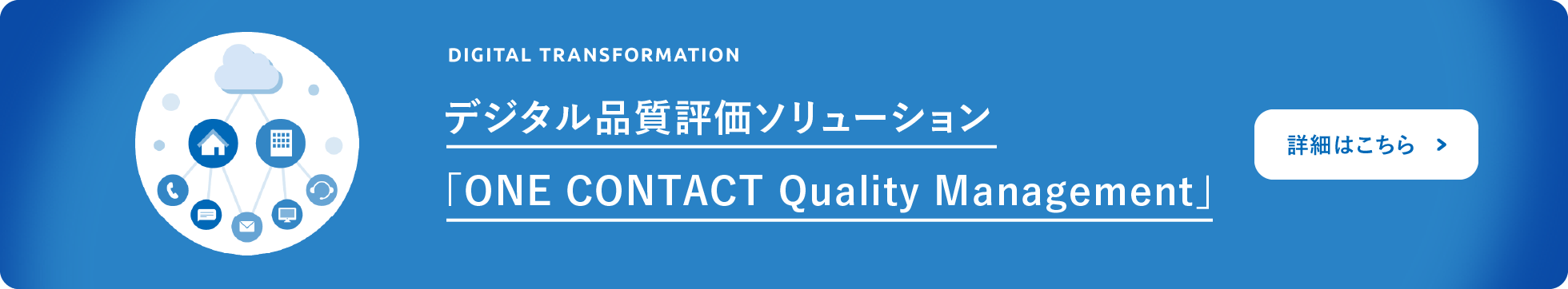 デジタル品質評価ソリューション「ONE CONTACTQuality Management」