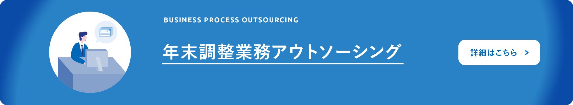 年末調整業務アウトソーシング
