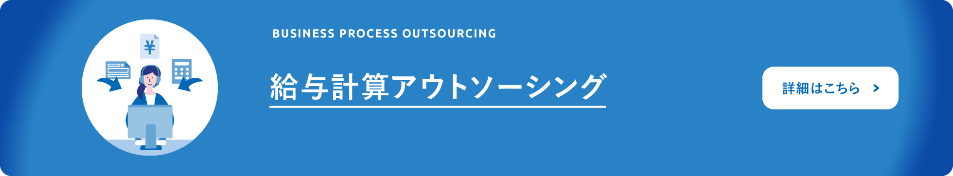 給与計算アウトソーシング