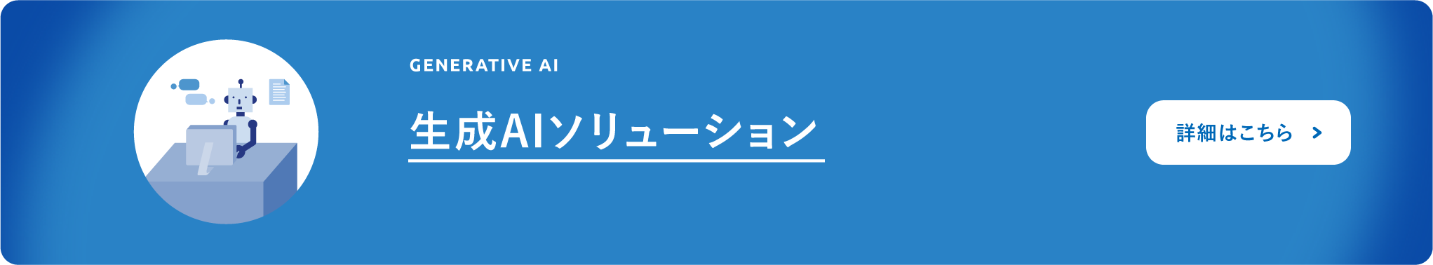 生成AIソリューションの詳細はこちら