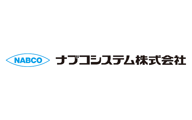 ナブコシステム