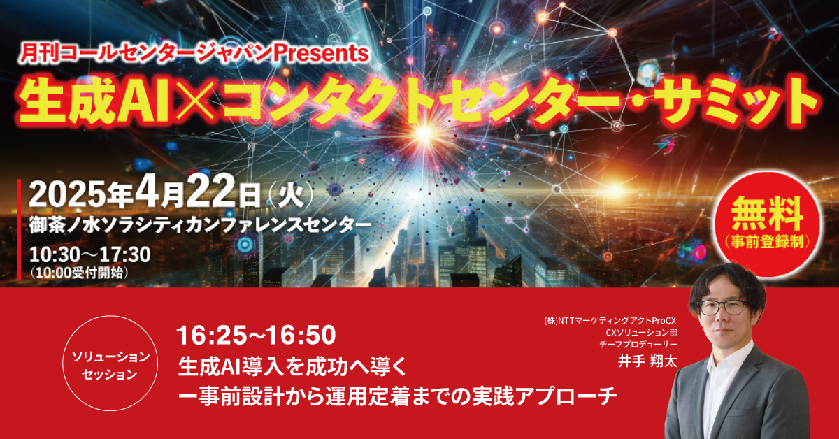 4/22生成AI×コンタクトセンター・サミット