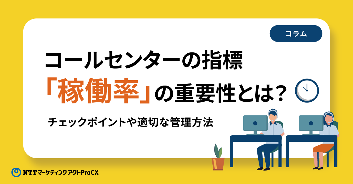 【コラム】コールセンターの指標「稼働率」の重要性とは？チェックポイントや適切な管理方法