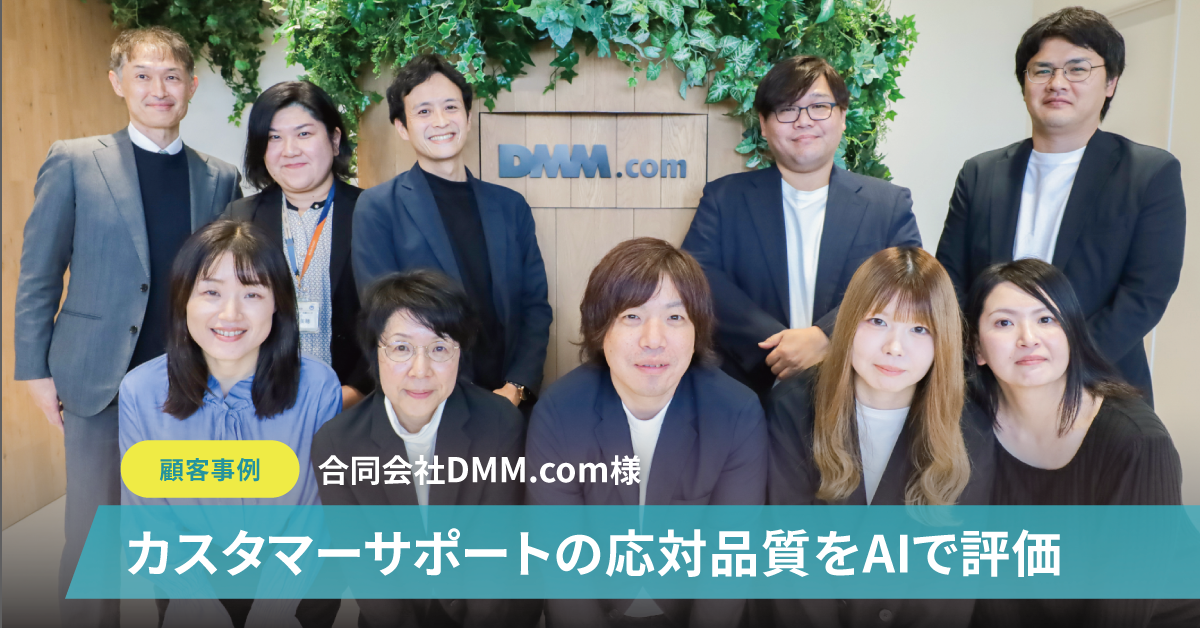 【事例】DMM.com様