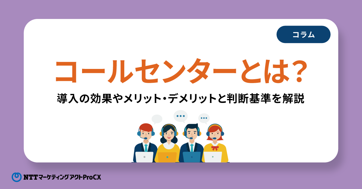【コラム】コールセンターとは？