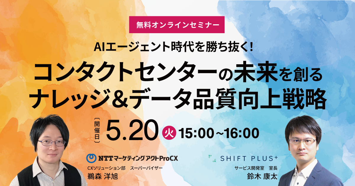【セミナー】コンタクトセンターの未来を創るナレッジ＆データ品質向上戦略