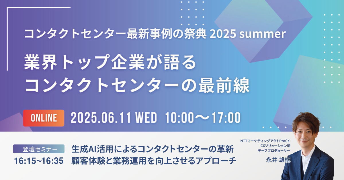 【セミナー】コンタクトセンター最新事例の祭典 2025 summer「業界トップ企業が語るコンタクトセンターの最前線」