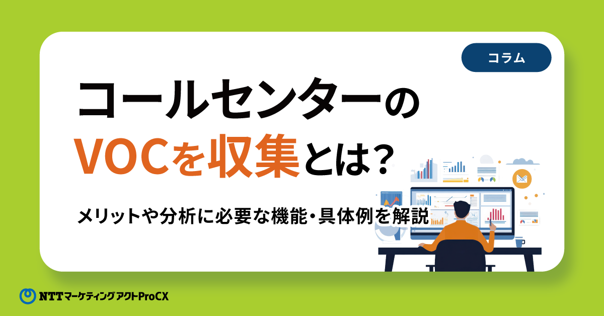 【コラム】コールセンターのVOCを収集とは？