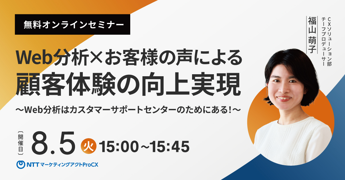 【セミナー】 Web分析×お客様の声による顧客体験の向上実現