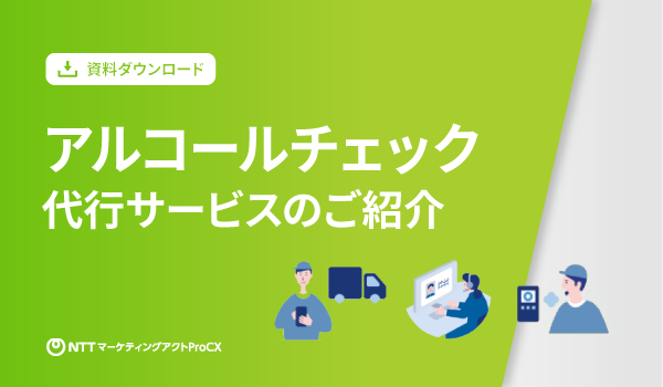 【WP】アルコールチェック代行サービスのご紹介