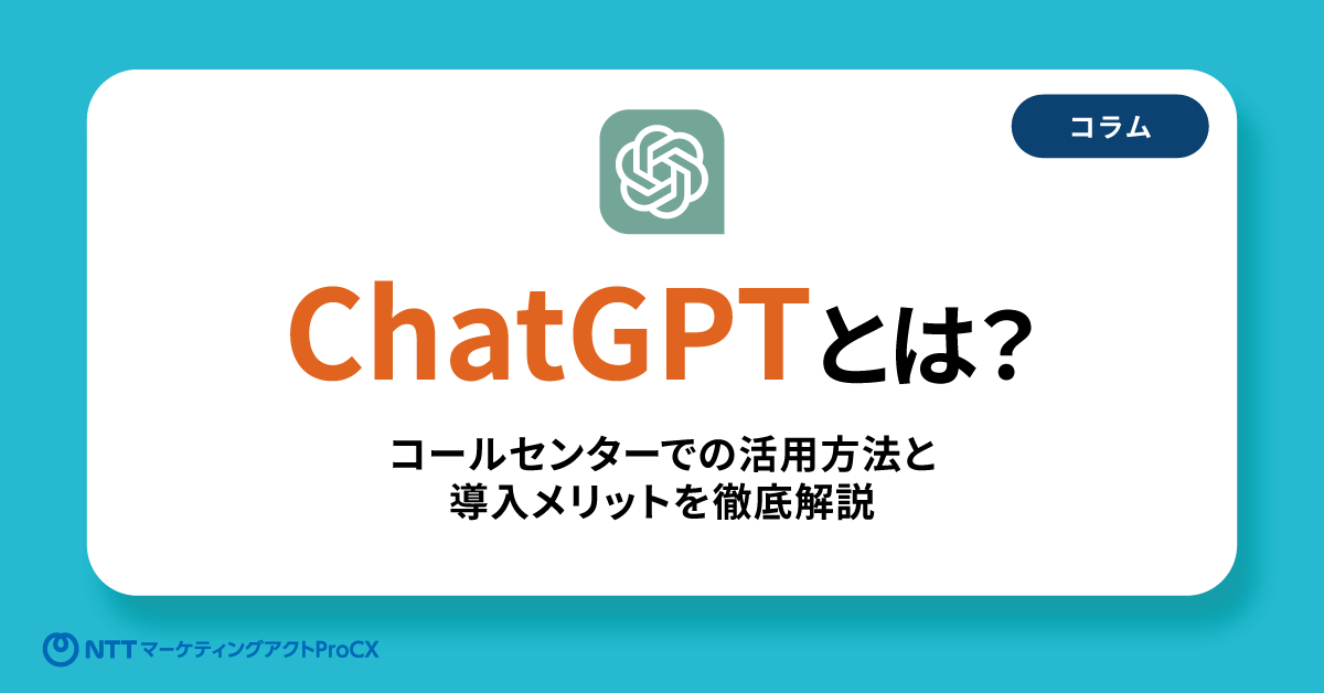 【コラム】ChatGPTとは？