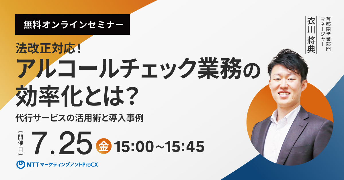 【セミナー】法改正対応！アルコールチェック業務の効率化とは？