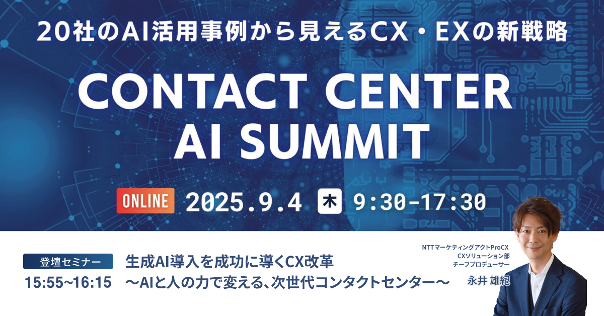 【セミナー】9/4Contact Center AI Summit