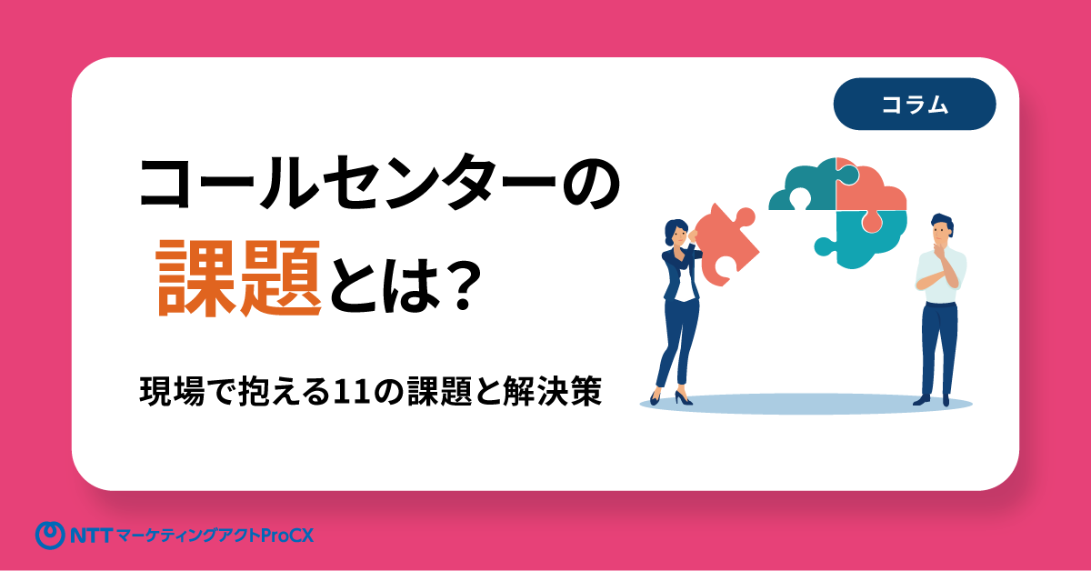 【コラム】コールセンターの課題とは？