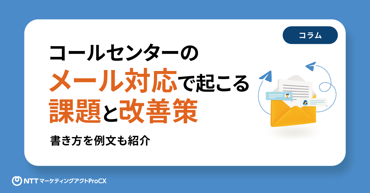 【コラム】メール対応で起こる課題と改善策