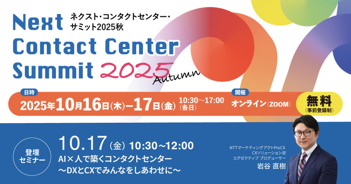 【セミナー】ネクスト・コンタクトセンター・サミット2025 秋