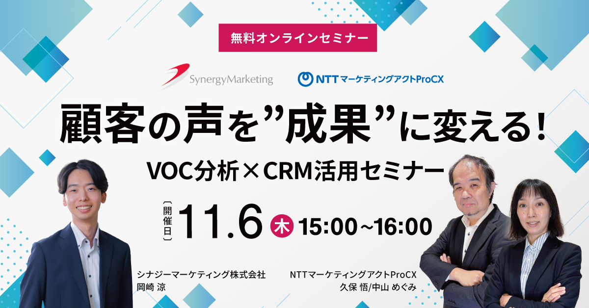 【セミナー】 顧客の声を“成果”に変える！VOC分析×CRM活用セミナー